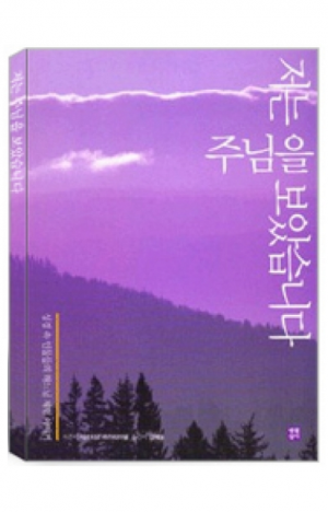 생활성서사 인터넷서점,저는 주님을 보았습니다 / 생활성서사