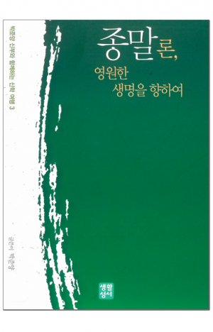 생활성서사 인터넷서점,종말론, 영원한 생명을 향하여 / 생활성서사