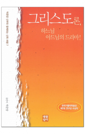 생활성서사 인터넷서점,그리스도론, 하느님 아드님의 드라마! / 생활성서사