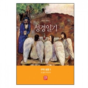 성경일기-여정 첫걸음 구약 성경 1 (오경과 역사서) / 생활성서사