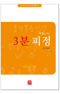 아침을 여는 3분 피정(요한 복음 단상) / 생활성서사