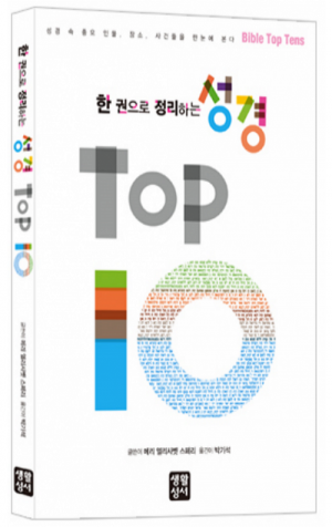 생활성서사 인터넷서점,한 권으로 정리하는 성경 TOP 10 / 생활성서사