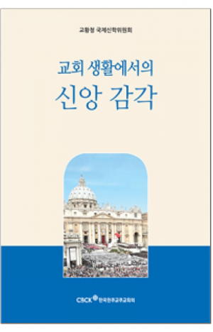 생활성서사 인터넷서점,교회 생활에서의 신앙 감각 / 한국천주교주교회의