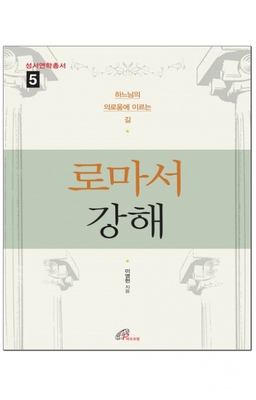 로마서 강해 / 바오로딸 - 생활성서사 인터넷서점
