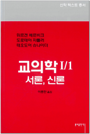 생활성서사 인터넷서점,교의학1-1 - 서론,신론 / 분도