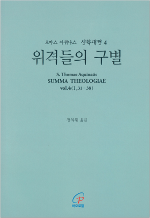 생활성서사 인터넷서점,신학대전4 위격들의 구별 (라틴-한글대역판) / 바오로딸