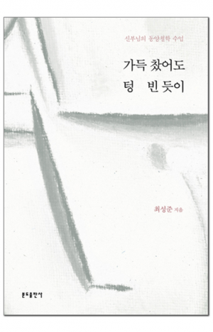 가득 찼어도 텅 빈 듯이 / 분도