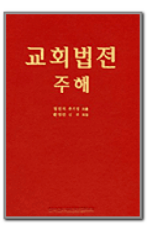 생활성서사 인터넷서점,교회법전 주해 / 한국천주교중앙협의회