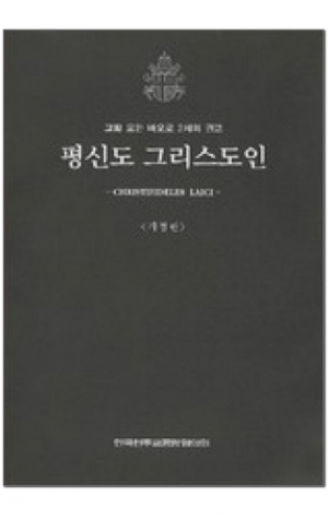 생활성서사 인터넷서점,평신도 그리스도인  / 한국천주교중앙협의회