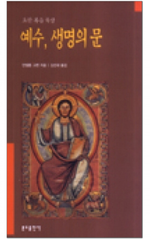 생활성서사 인터넷서점,예수, 생명의 문 / 분도