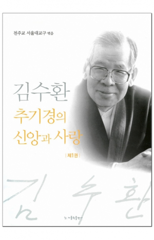 생활성서사 인터넷서점,김수환 추기경의 신앙과 사랑 제1권 / 가톨릭출판사