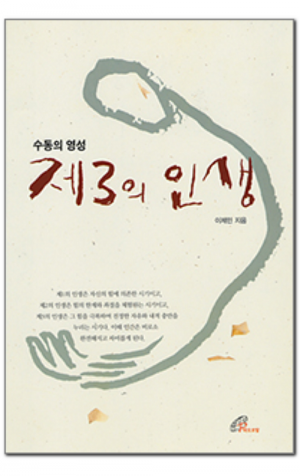 생활성서사 인터넷서점,수동의 영성 제3의 인생 / 바오로딸