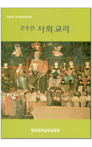 생활성서사 인터넷서점,간추린 사회교리 / 한국천주교중앙협의회