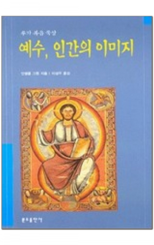 생활성서사 인터넷서점,예수, 인간의 이미지 / 분도