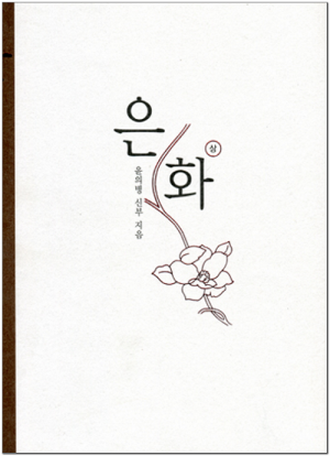 생활성서사 인터넷서점,은화(하) / 한국교회사연구소