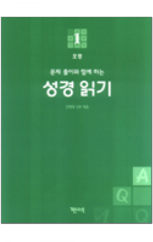 생활성서사 인터넷서점,성경 읽기(문제 풀이와 함께 하는) - 1. 오경 / 기쁜소식