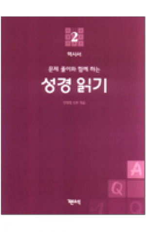 생활성서사 인터넷서점,성경 읽기(문제 풀이와 함께 하는) - 2. 역사서 / 기쁜소식