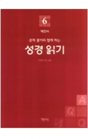 생활성서사 인터넷서점,성경 읽기(문제 풀이와 함께 하는) - 6. 예언서(이사야서~바룩서) / 기쁜소식