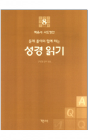 생활성서사 인터넷서점,성경 읽기(문제 풀이와 함께 하는) - 8.복음서, 사도행전 / 기쁜소식