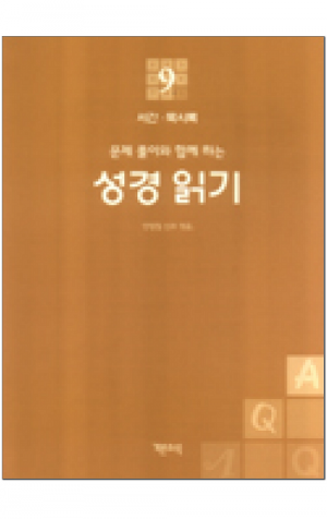 생활성서사 인터넷서점,성경 읽기(문제 풀이와 함께 하는) - 9. 서간, 묵시록 / 기쁜소식
