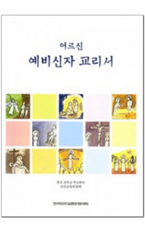 생활성서사 인터넷서점,어르신 예비신자 교리서(신자용) / 한국천주교중앙협의회