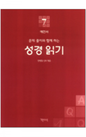 생활성서사 인터넷서점,성경 읽기(문제 풀이와 함께 하는) - 7.예언서 / 기쁜소식