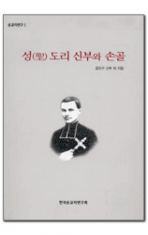 생활성서사 인터넷서점,성(聖) 도리 신부와 손골- 한국순교자연구회 순교자연구 1 / 기쁜소식