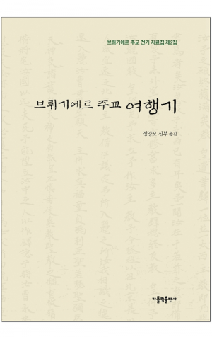생활성서사 인터넷서점,브뤼기에르 주교 여행기 / 가톨릭출판사