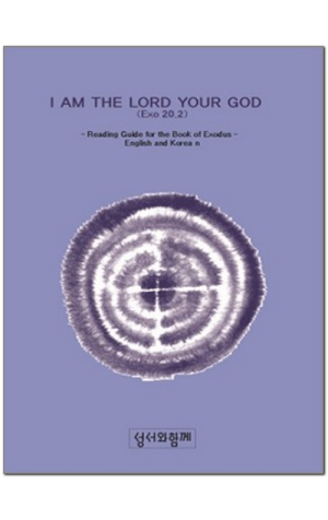 생활성서사 인터넷서점,I AM THE LORD YOUR GOOD / 성서와함께