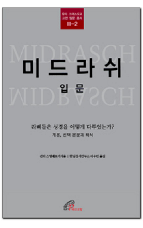 미드라쉬 입문 / 바오로딸 - 생활성서사 인터넷서점