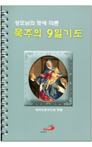 생활성서사 인터넷서점,성모님의 뜻에 따른 묵주의 9일기도(스프링/소) / 성바오로