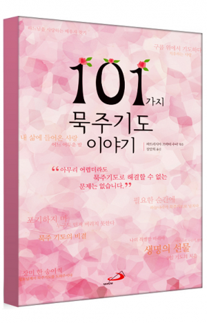 생활성서사 인터넷서점,101가지 묵주기도 이야기 / 성바오로