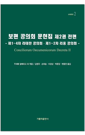 생활성서사 인터넷서점,보편 공의회 문헌집 제2권 전편 / 가톨릭출판사