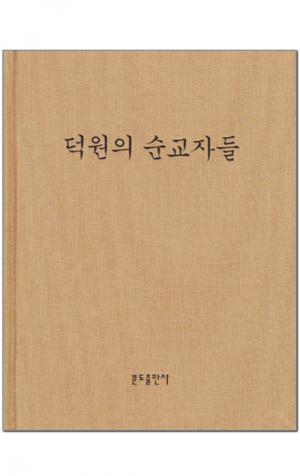 생활성서사 인터넷서점,덕원의 순교자들 / 분도