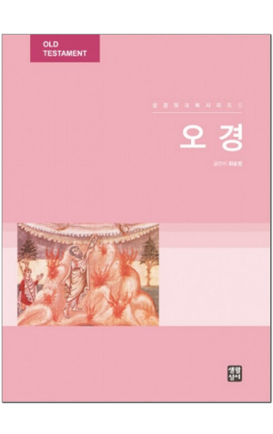 생활성서사 인터넷서점,성경워크북시리즈 1 - 오경 / 생활성서사