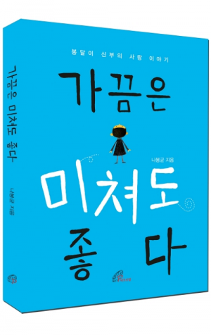 생활성서사 인터넷서점,가끔은 미쳐도 좋다 / 바오로딸
