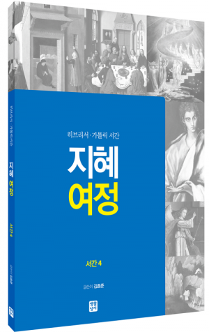 [신약] 지혜 여정 - 서간 4 / 생활성서사