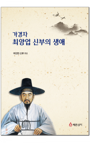 생활성서사 인터넷서점,가경자 최양업 신부의 생애 / 기쁜소식