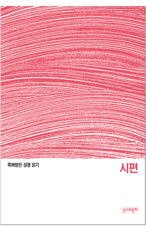 생활성서사 인터넷서점,축복받은 성경 읽기(시편 문제집) / 성서와함께