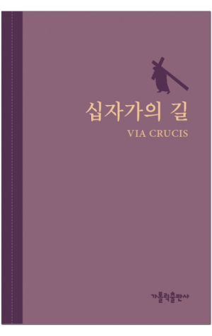 생활성서사 인터넷서점,십자가의 길 (VIA CRUCIS) / 가톨릭출판사