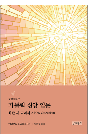 생활성서사 인터넷서점,가톨릭 신앙 입문: 화란 새 교리서 / 성서와함께