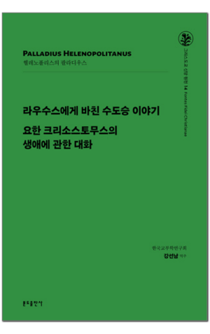 라우수스에게 바친 수도승이야기 외 / 분도