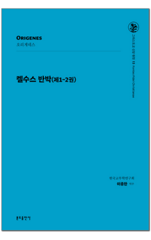 생활성서사 인터넷서점,켈수스 반박 (제1-2권) / 분도