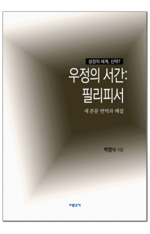 생활성서사 인터넷서점,우정의 서간:필리피서 / 기쁜소식