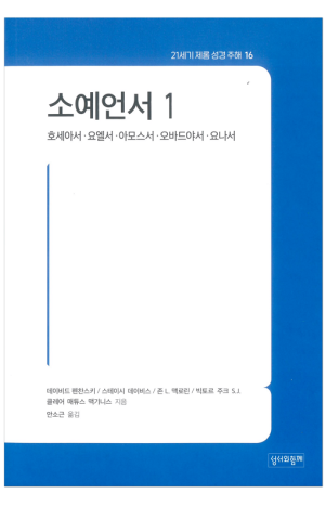 생활성서사 인터넷서점,소예언서 1 / 성서와함께