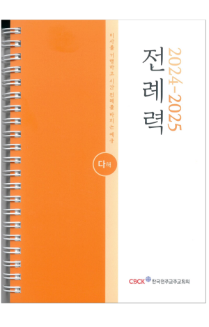 생활성서사 인터넷서점,전례력 (2024-2025 다해) 사제용 / 한국천주교주교회의