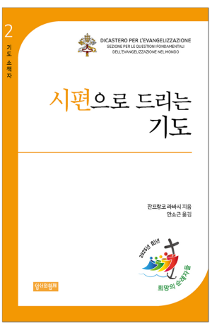 생활성서사 인터넷서점,시편으로 드리는 기도 / 성서와함께