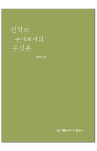 신학의 주제로서의 무신론 / 수원가톨릭대출판부