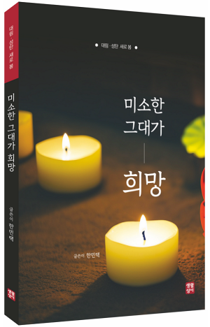 생활성서사 인터넷서점,미소한 그대가 희망  / 생활성서사