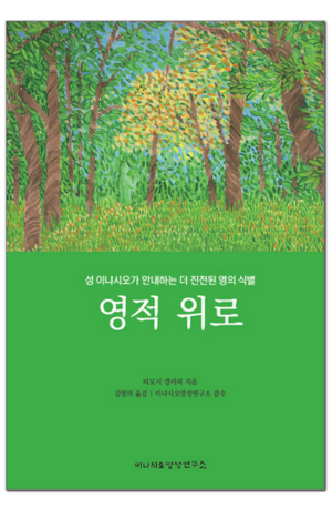 생활성서사 인터넷서점,영적 위로 / 이냐시오영성연구소